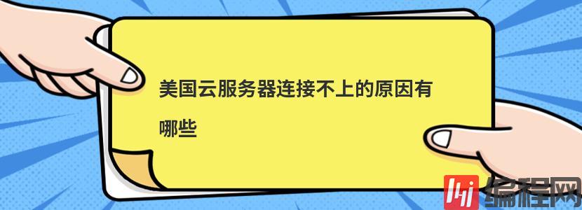 服务器连接不上怎么检查处理