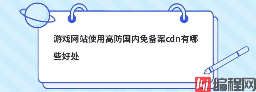 使用国内免备案cdn加速对网站有哪些好处