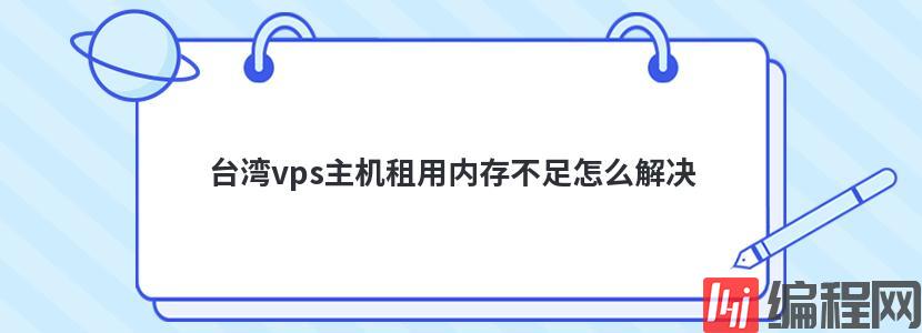 视频主机空间不足怎么解决