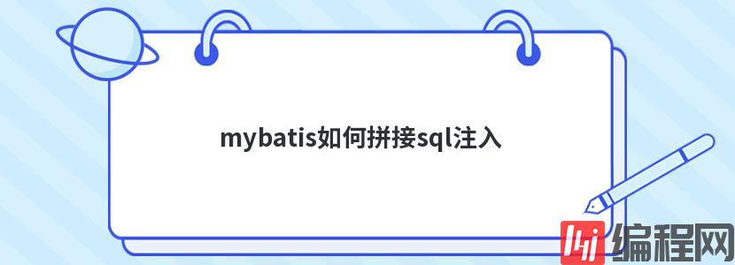 sql注入如何实现脱库