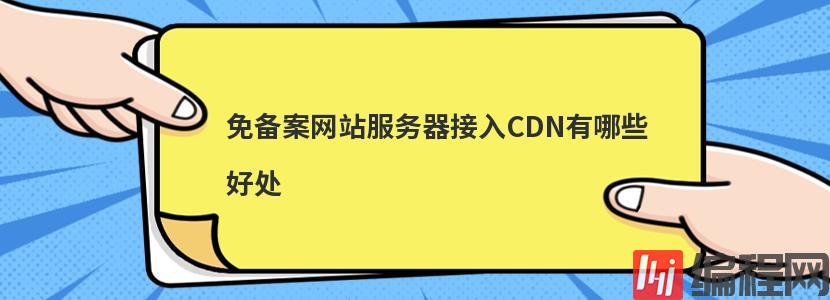 香港免备案cdn不限流量的好处有哪些
