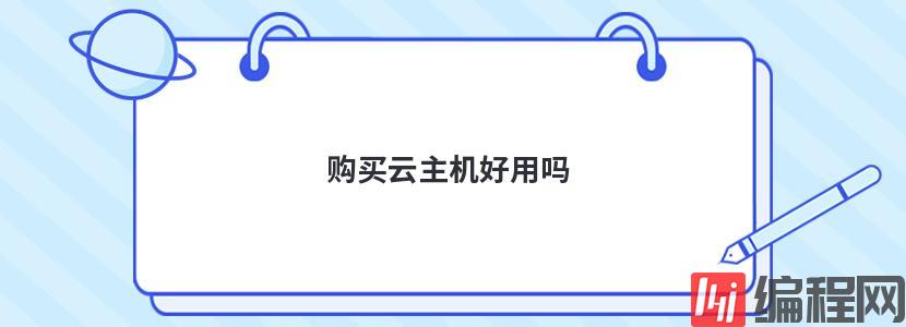 永久免费vps云主机靠谱吗