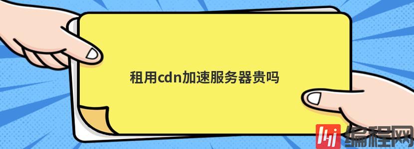 香港大带宽云服务器租用贵吗