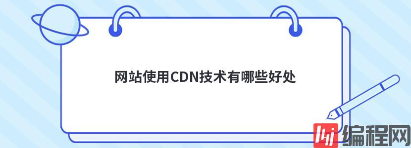 网站使用备案的cdn加速有哪些好处