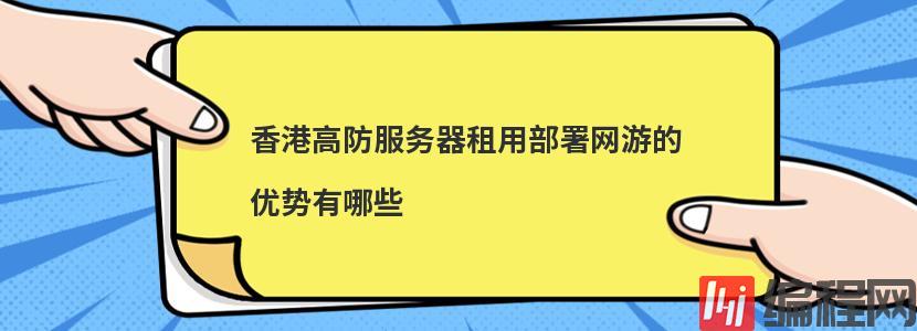 使用香港高防IP的优势有哪些