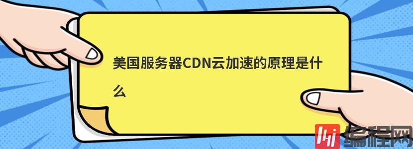 直播行业选择美国vps加速的费用怎么计算