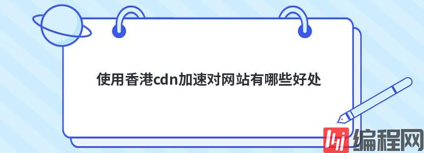 海外网站cdn加速支持的端口有哪些