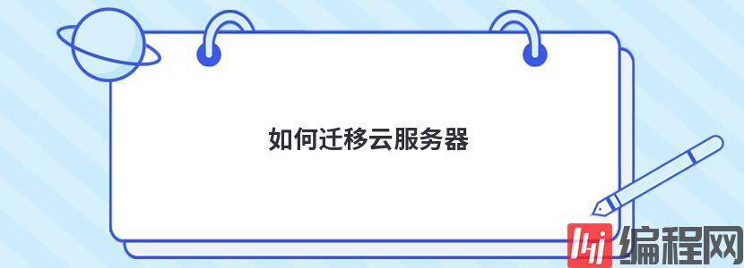 云服务器如何加速网速