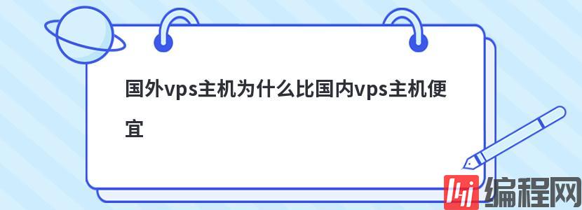 便宜vps主机租用怎么区分真假