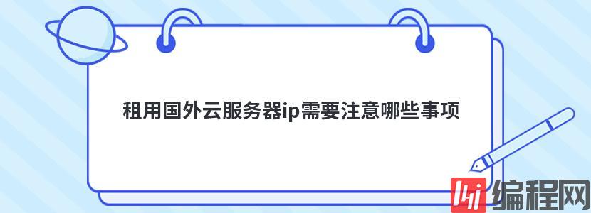 韩国多ip服务器租用要注意哪些事项