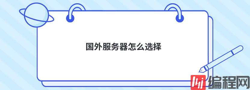 免费的国外服务器该如何选择