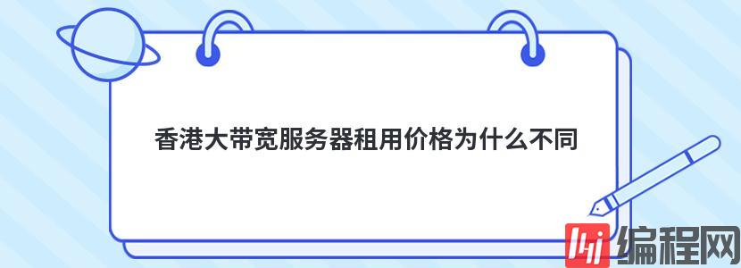 大带宽服务器租用价格是多少