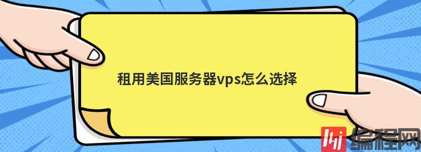 美国高防vps租用怎么测评