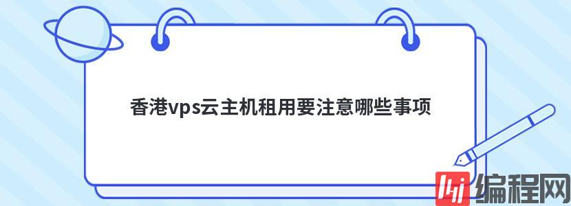 租用日本vps云服务器要注意哪些事项