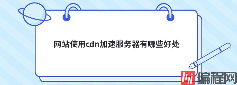 cdn加速服务器购买有哪些特点