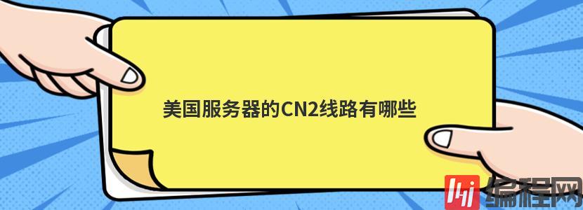 海外免费主机cn2线路的优点有哪些