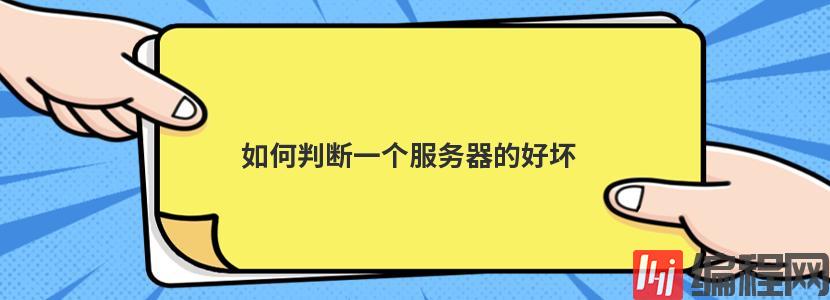 高防国内便宜vps租用如何判断好坏