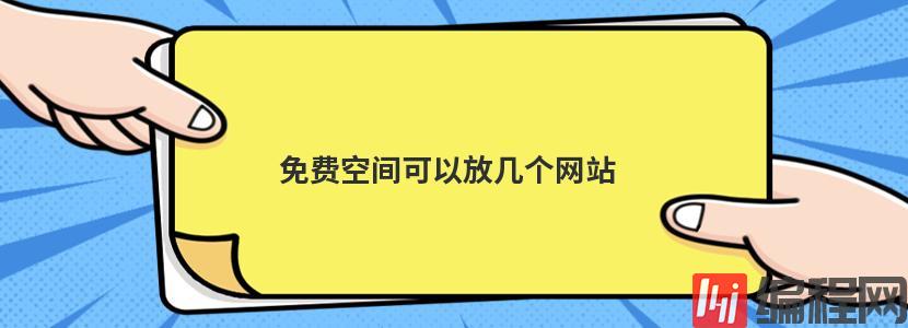 asp免费空间试用要留意哪些问题