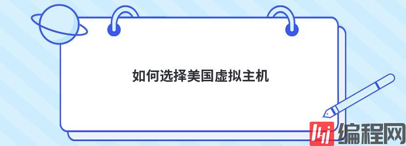 海外虚拟云主机试用如何选择