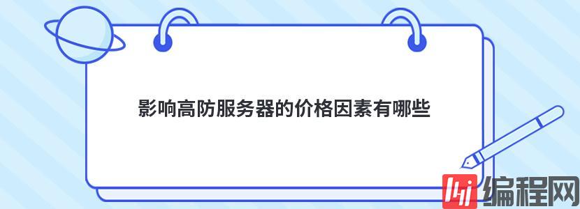 影响韩国站群服务器租用价格的因素有哪些