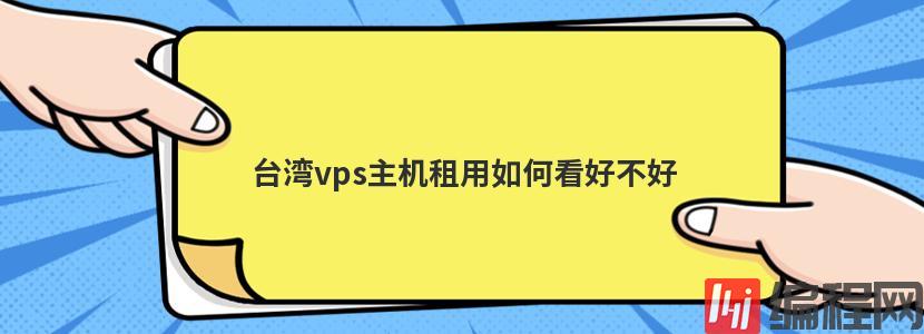 怎么看香港免备案虚拟主机好不好