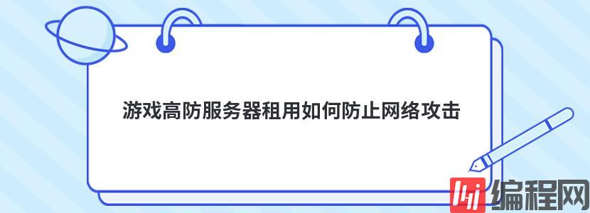 多线高防服务器怎么抵御网络攻击