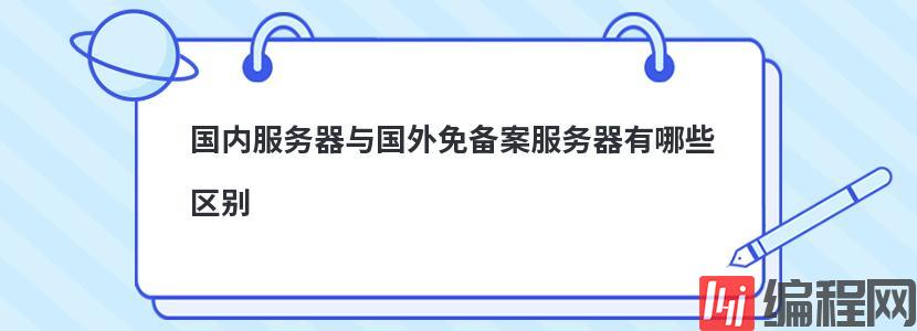 国内免备案服务器租用有哪些用途
