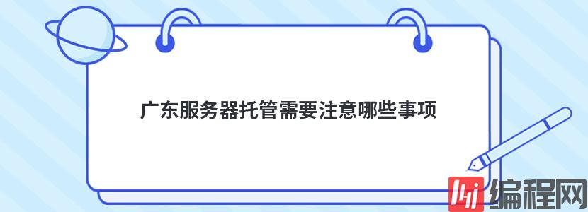 上海cn2云服务器托管要注意哪些细节