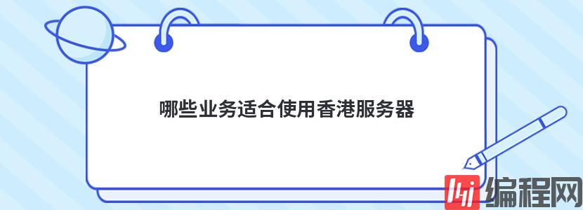 美国免费cdn加速适合哪些业务使用