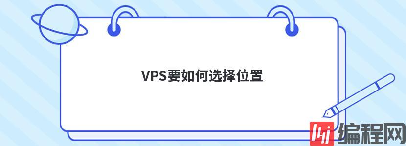 如何选择便宜香港vps