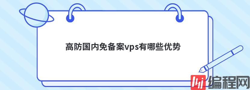 国内大带宽VPS有哪些优势