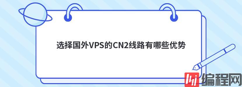 租用cn2韩国vps有哪些优势
