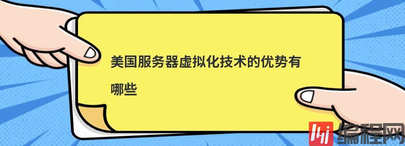 海外服务器虚拟化技术有哪些