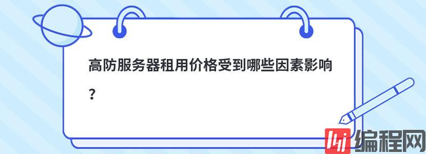 国外高防免备案服务器价格受哪些因素影响