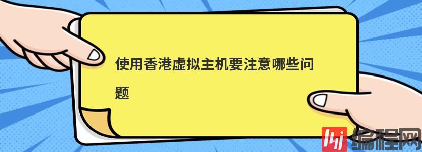 便宜虚拟主机租用要注意哪些问题