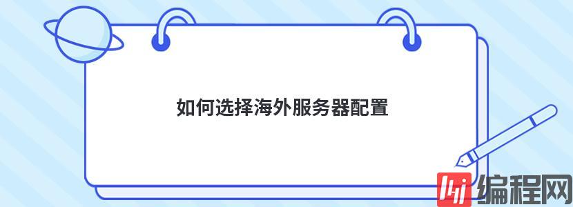 独立ip云服务器配置怎么选择