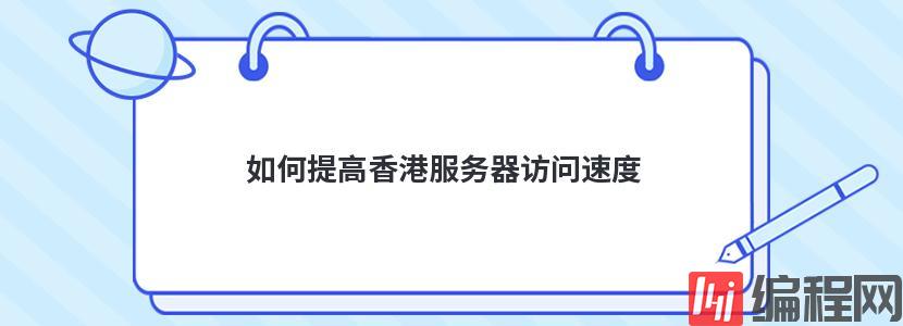 测试香港服务器访问速度的方法有哪些