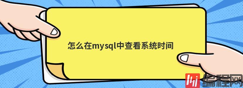 怎么在mysql中操作视图