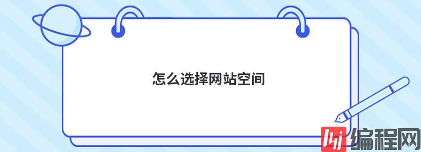 空间购买怎么选择差数配置