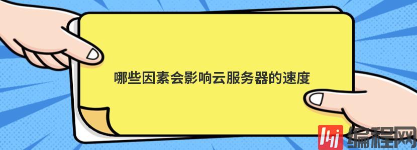 便宜云服务器租用要留意哪些因素