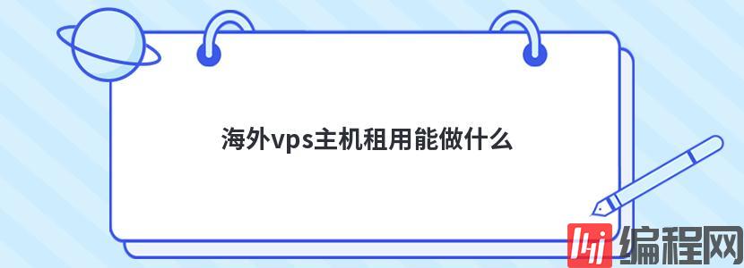 vps远程服务器租用能做什么