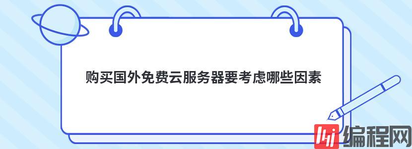 云虚拟主机免备案租用要考虑哪些因素