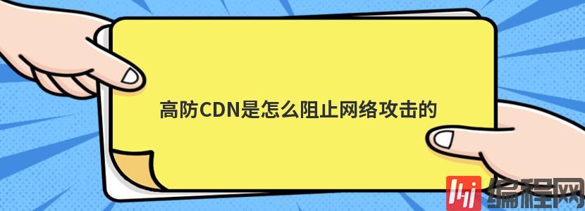 免费高防cdn能防御网络攻击吗