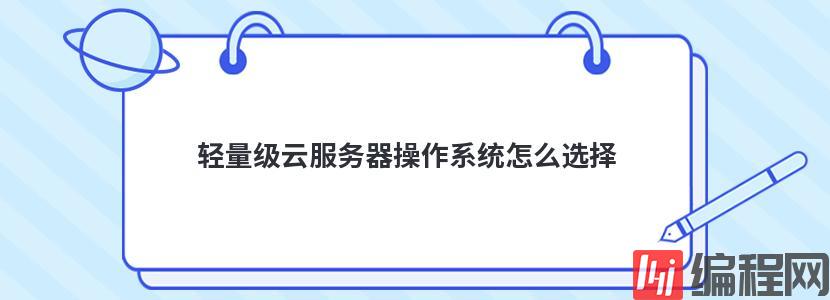 虚拟主机服务器租用怎么选择操作系统
