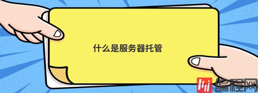 什么是域名解析服务器