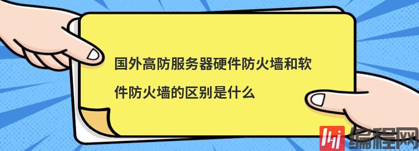 什么是应用级网关防火墙