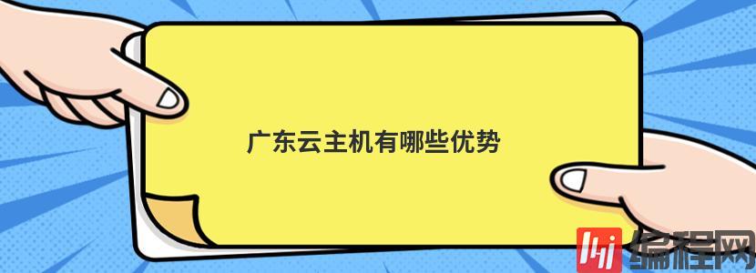 韩国便宜的云主机有哪些优势