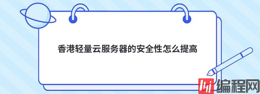 香港免实名服务器购买怎么提高安全性