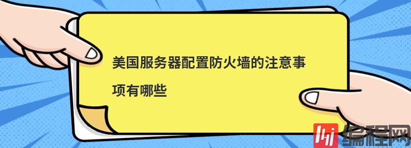 机房服务器配置要求有哪些