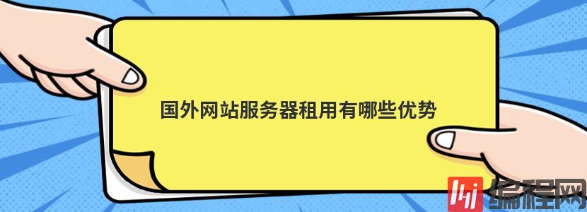 国外便宜服务器租用有哪些优势